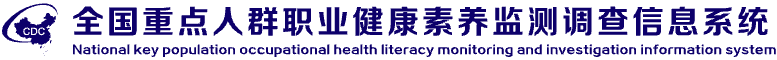 全国重点人群职业健康素养监测调查信息系统
